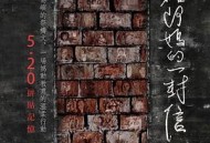 给阿妈的一封信