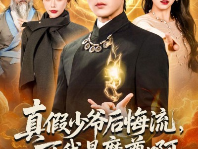 真假少爷后悔流，可我是魔尊啊