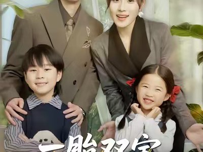 一胎双宝总裁爹地请接招