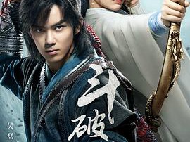 斗破苍穹吴磊版MP4格式