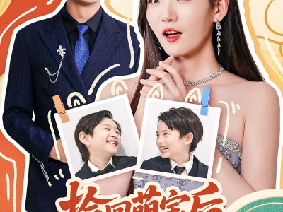 捡回萌娃后盛爷以身相许