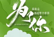 为了你我愿意热爱整个世界MP4格式