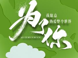 为了你我愿意热爱整个世界MP4格式