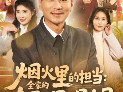 烟火里的担当：全家的专职男保姆