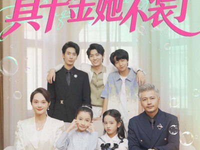 全家读心后真千金她不装了