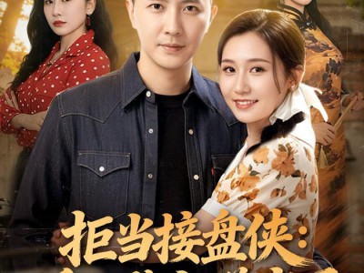 拒当接盘侠：重生鉴宝赚疯了