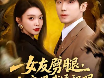 女友劈腿，祖宗赐我透视眼