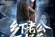 乡下老公不好惹