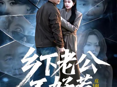 乡下老公不好惹