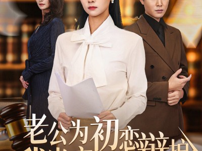 老公为初恋辩护，我当庭反击