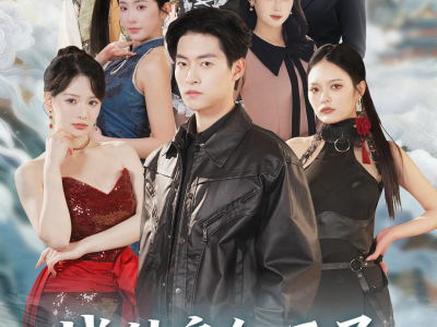 战神房东：开局女总裁上门求合租