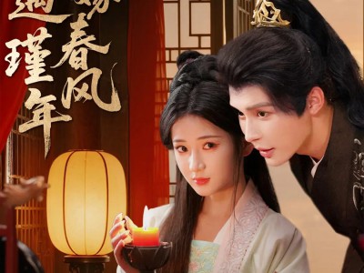 错嫁春风遇瑾年