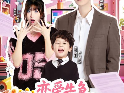 恋爱告急，老公快救场