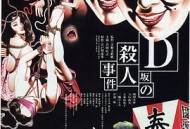 D坂杀人事件