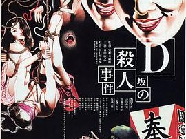 D坂杀人事件