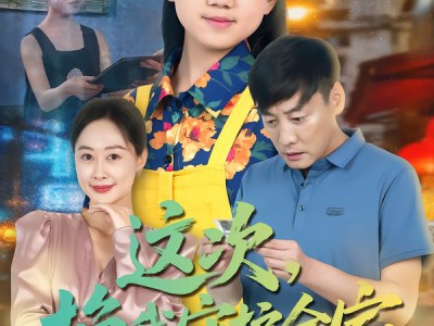 这次，换我守护全家