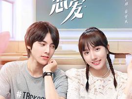 心跳恋爱MP4格式