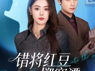 错将红豆掷寒潭