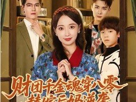 财团千金魂穿八零替嫁后妈逆袭