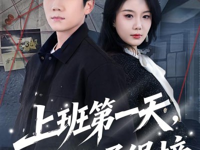 上班第一天，手撕通缉榜