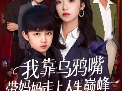 我靠乌鸦嘴带妈妈走上人生巅峰