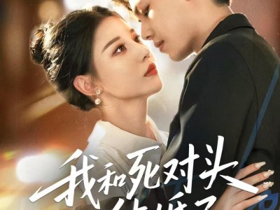 我和死对头结婚了