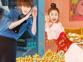 我的奇妙男友2之恋恋不忘MP4格式