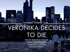 薇罗妮卡决定去死