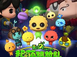 长江7号：超萌特攻队