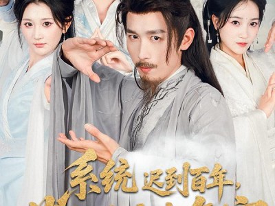 系统迟到百年，莫欺老夫老年穷