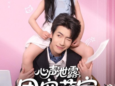 心声泄露，团宠萌宝爆改纨绔爹