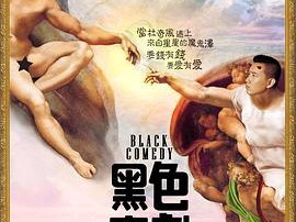 黑色喜剧2014