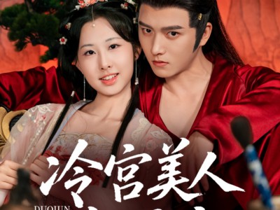 冷宫美人夺君宠