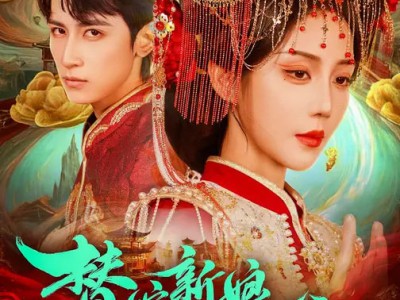 替嫁新娘是老祖