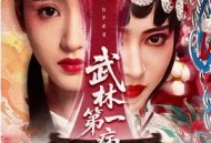 武林第一病秧子