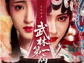 武林第一病秧子