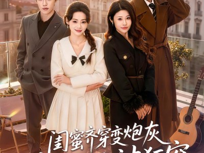 闺蜜齐穿变炮灰嫁反派后被狂宠