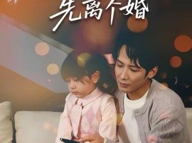 重生第一天，先离个婚