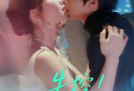 失控！诱她再次沦陷