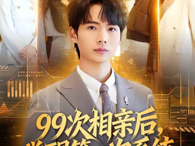 99次相亲后，觉醒第一次系统