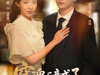 穿魂后竟成了对家孙媳妇