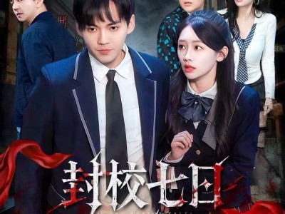 封校七日规则怪谈