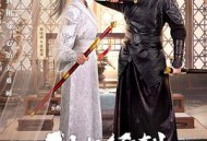 休想行刺本王小姐MP4格式