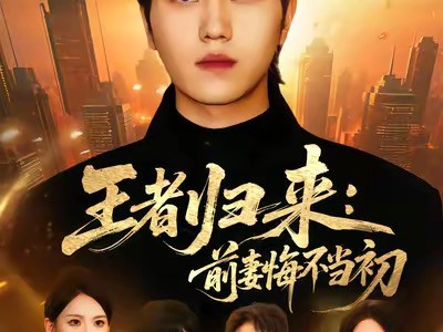 王者归来：前妻悔不当初
