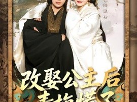改娶公主后青梅慌了