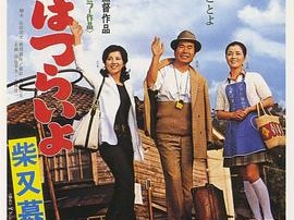 寅次郎的故事9：柴又恋情