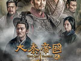 大秦帝国之崛起MP4格式