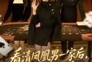 看清凤凰男一家后，我逆风翻盘