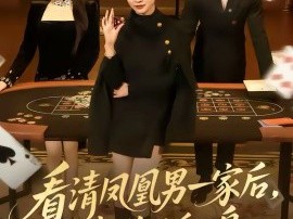 看清凤凰男一家后，我逆风翻盘