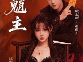 魈主2026
